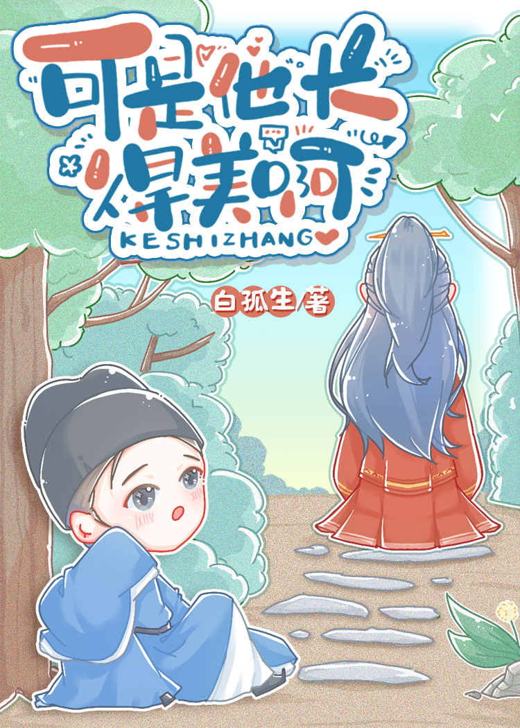 可是他长得美啊白孤生