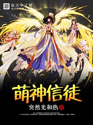 萌神信徒女主