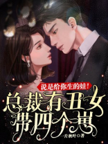 总裁,有丑女带四个崽说是给你生的娃!