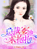 总裁爹地求抱抱免费收听