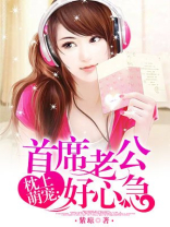 首席老公好心急 紫琼
