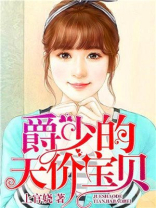 爵少的天价宝贝漫画