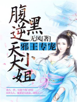 腹黑逆天大小姐全文免费阅读