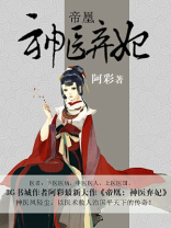 帝凰:神医弃妃 下载
