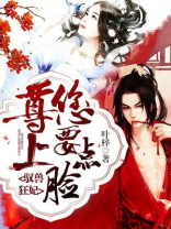 驭兽狂妃:尊上,您要点脸!百度云