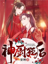 神厨狂后动漫第二季免费观看