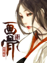 画骨女仵作讲的什么