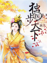 医妃独步天下人物介绍