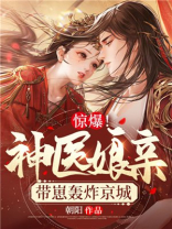 惊爆神医娘亲带崽轰炸京城小说