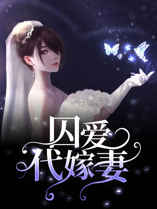 囚婚戴妃