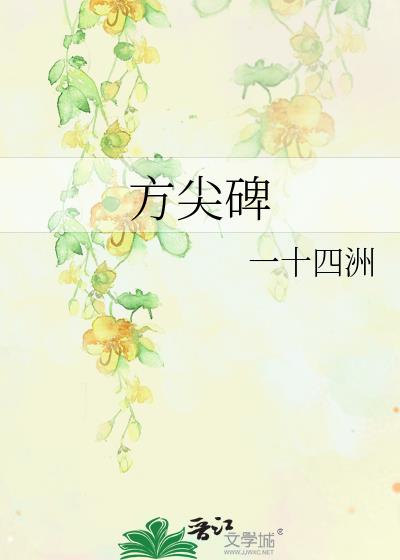 方尖碑txt