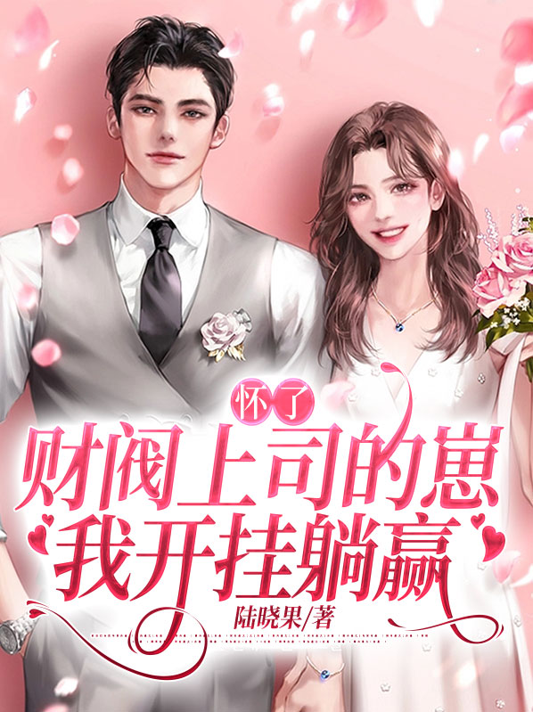 《怀了豪门霸总的崽后我一夜爆红了》