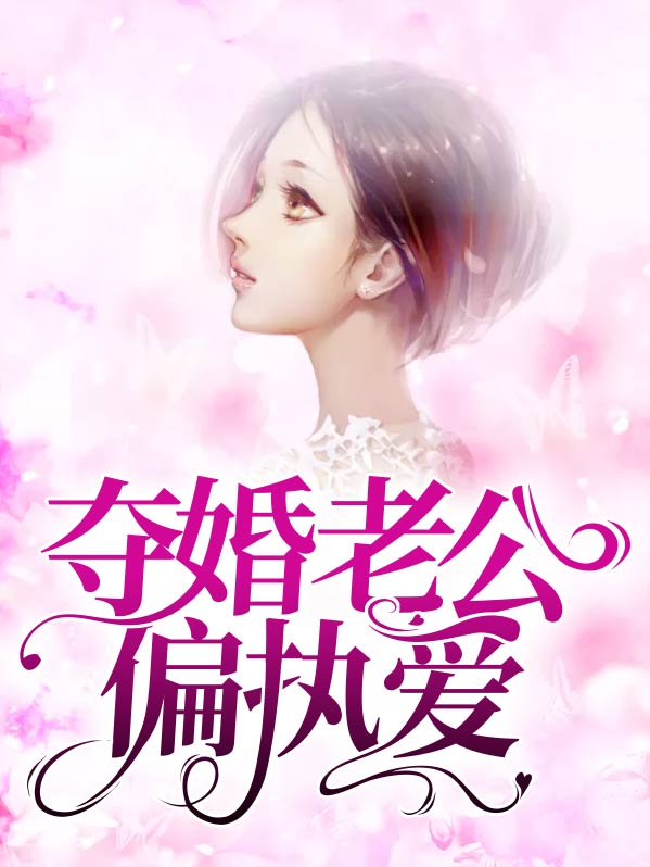 天价宠婚:偏执老公惹不起