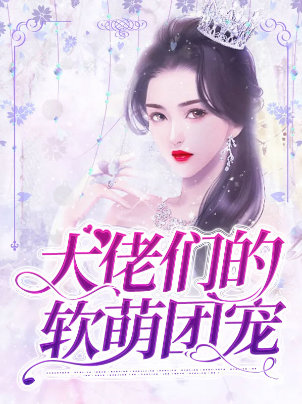 大佬们的软萌团宠txt