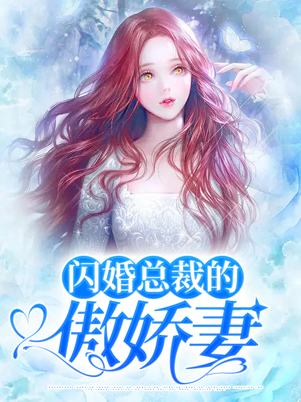 闪婚甜宠:傲娇总裁体力好