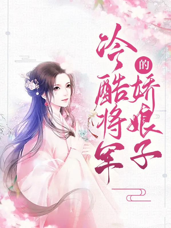 冷酷将军的娇娘子