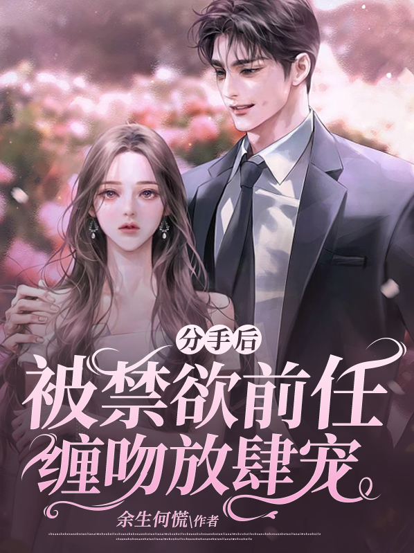 分手后被前男友囚禁了第一章
