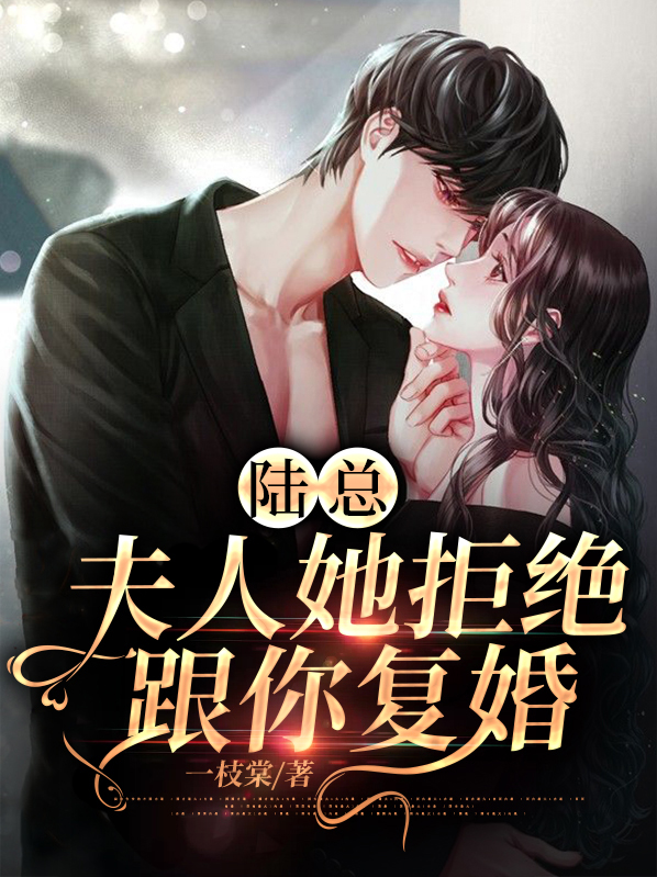 陆总,夫人她拒绝跟你复婚百度网盘