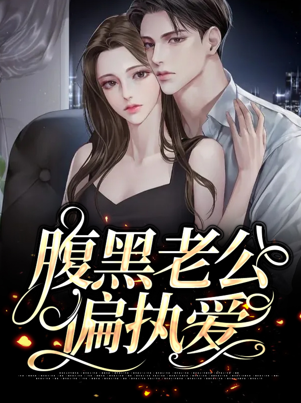 腹黑总裁偏执爱免费