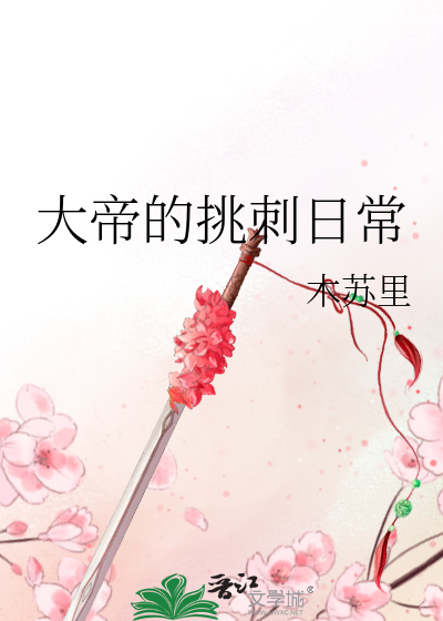 大帝的挑刺日常晋江