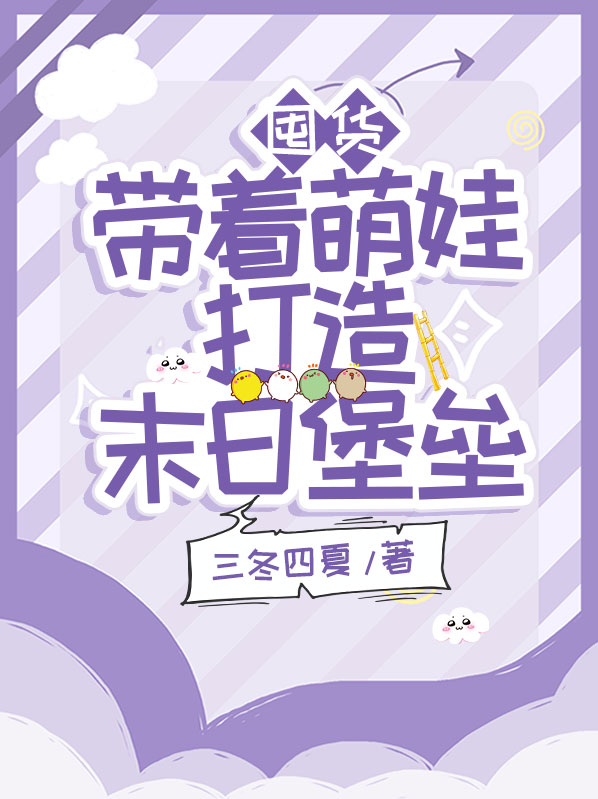 末日囤粮文