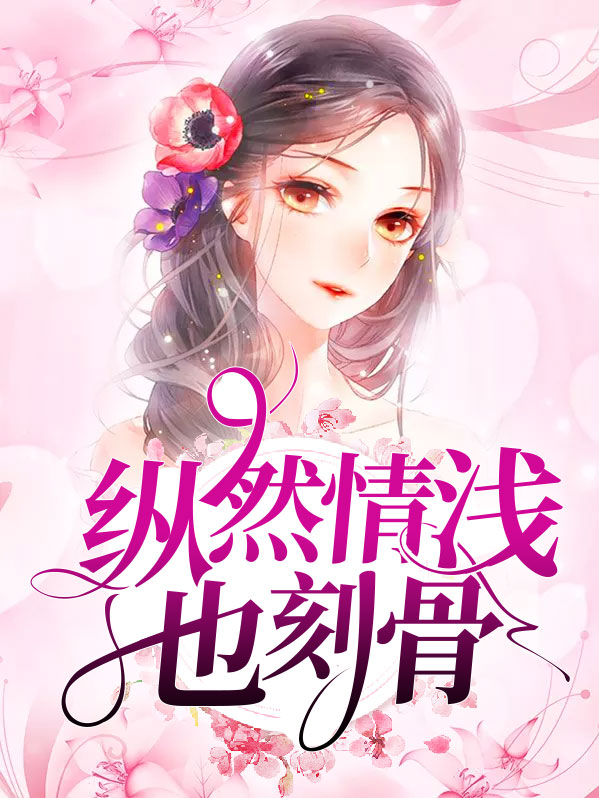 纵然情浅奈何缘深