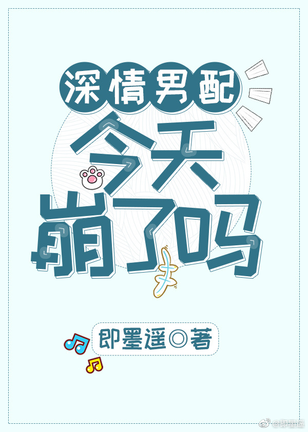 深情男配今天崩了吗TXT