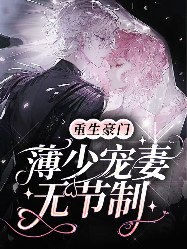 重生薄少宠妻入骨免费阅读