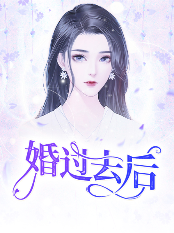 婚过去后小说