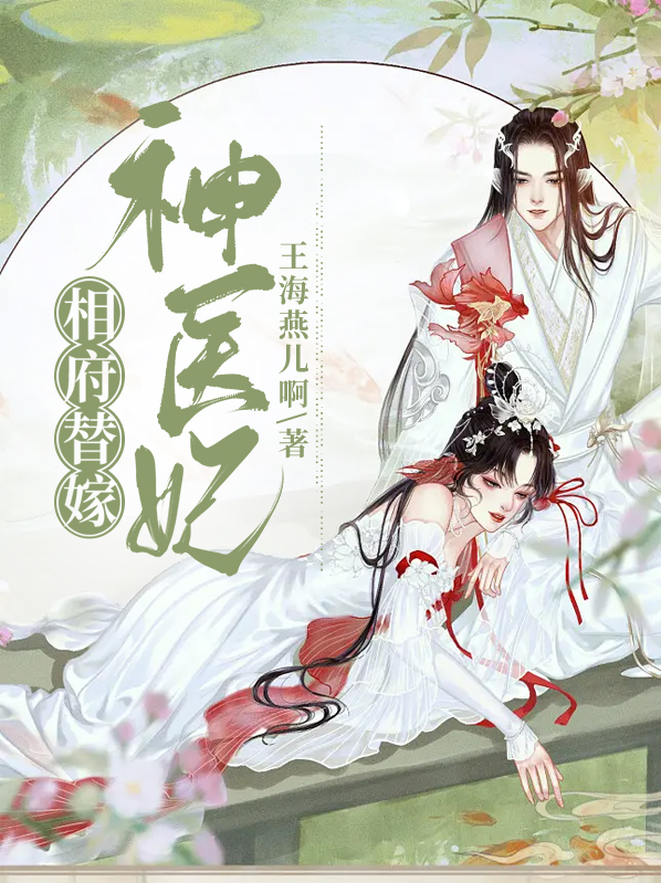 相府替嫁神医妃 王海燕儿啊