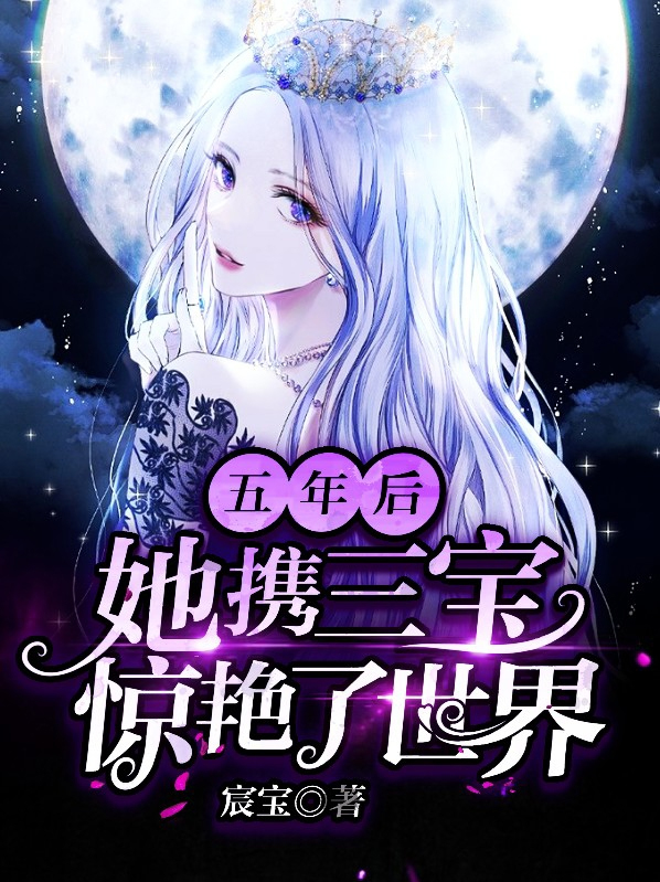 五年后携三宝回归
