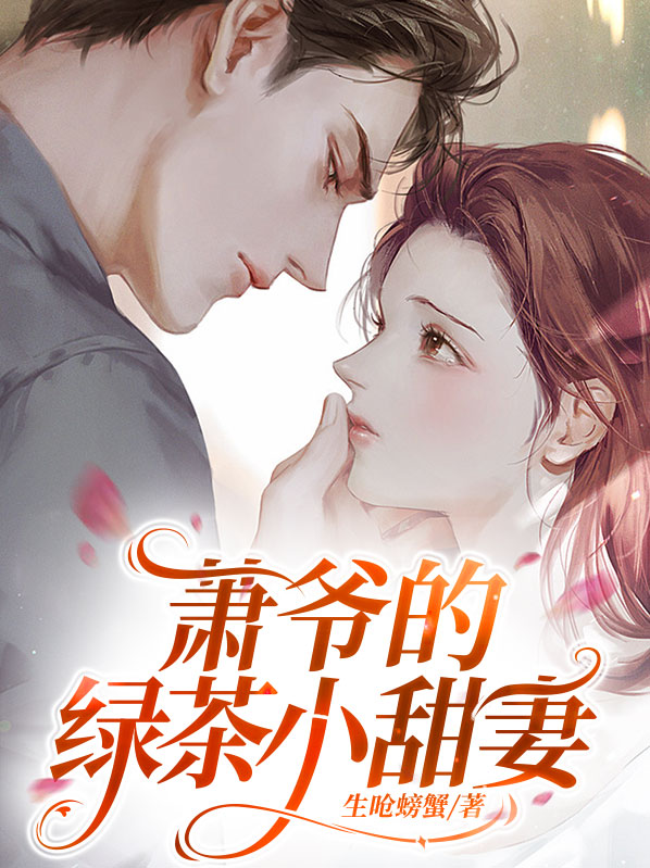 萧爷的绿茶小甜妻全文阅读
