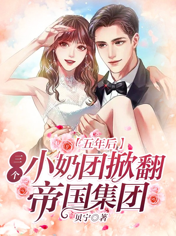 五年后六个小奶包炸的公司