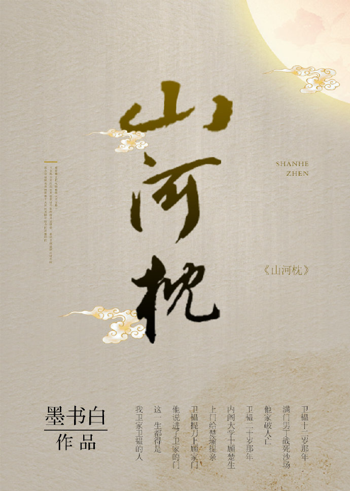 山河枕txt
