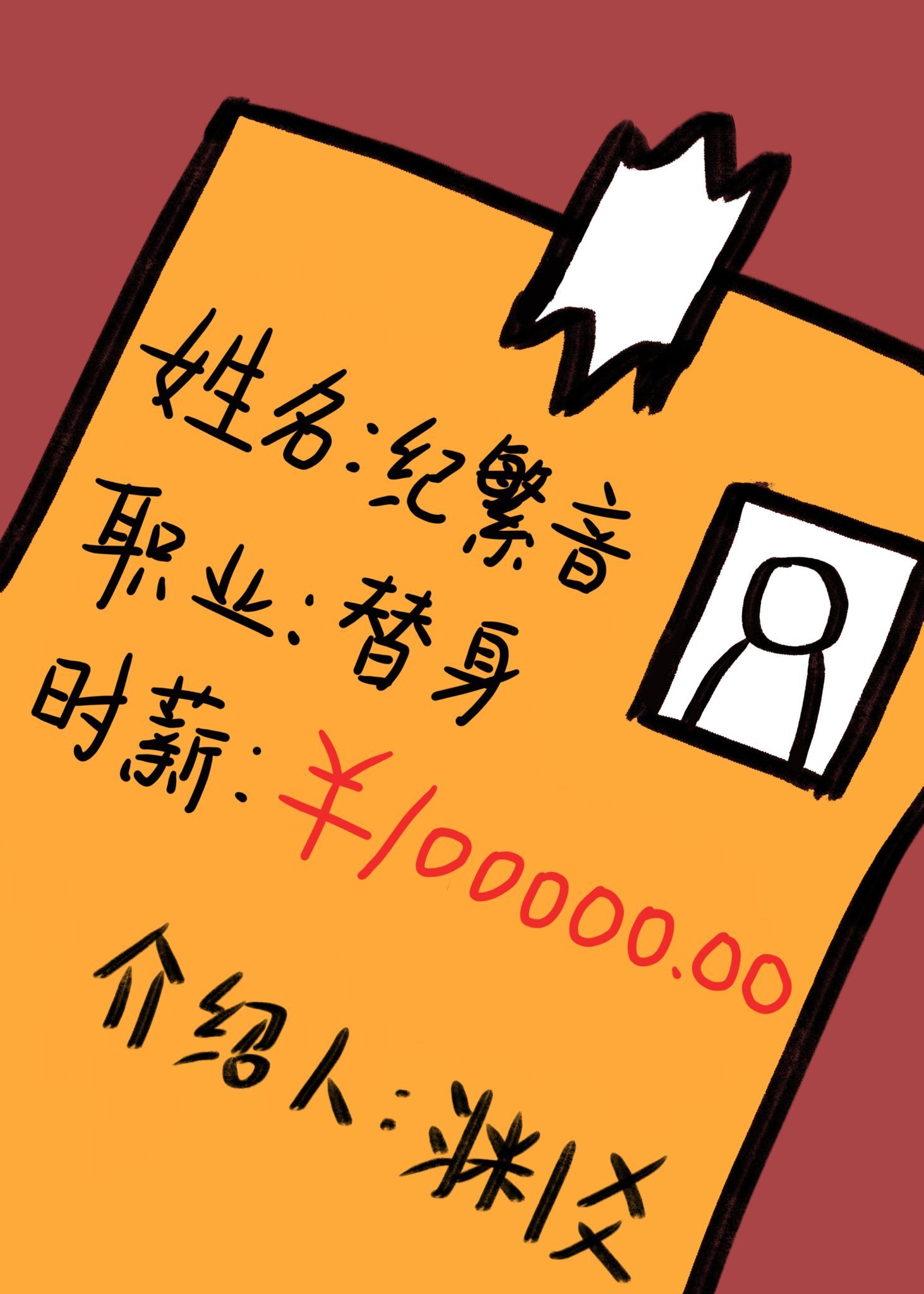 职业替身,时薪十万好看吗