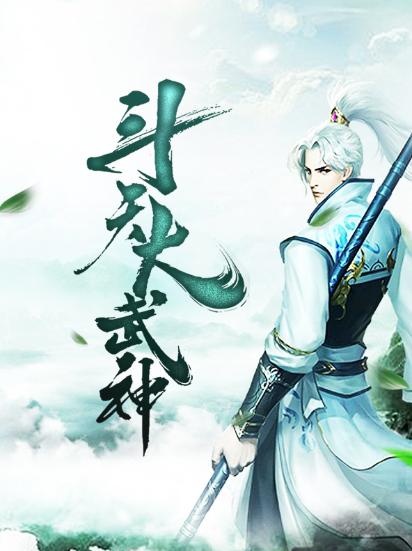 斗天大武神老花