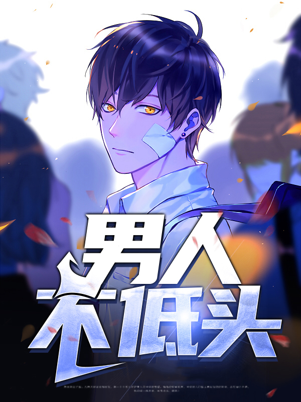 男人不低头