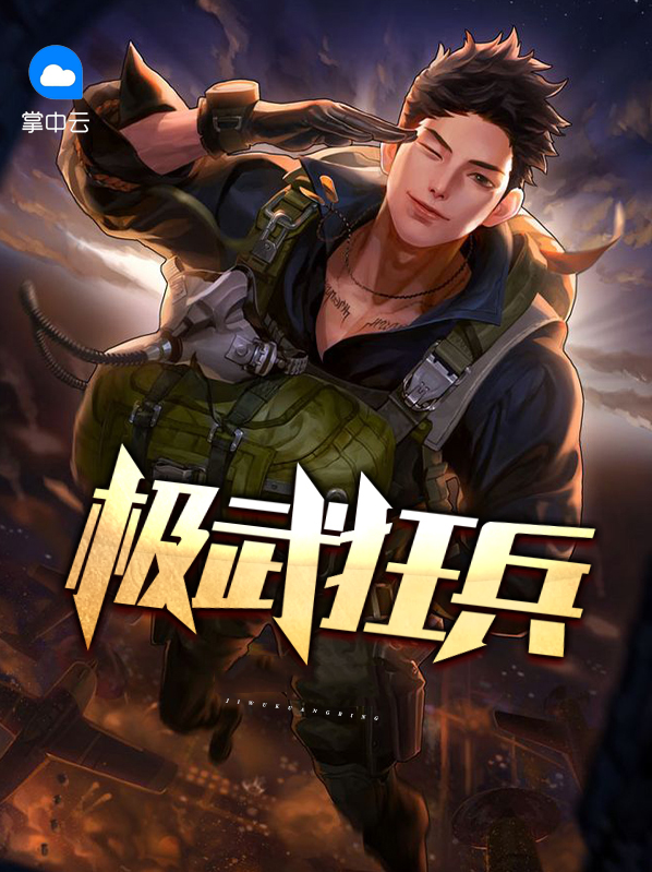 武极狂神百科