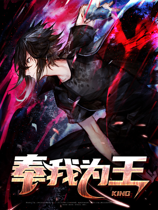 全族奉我为王