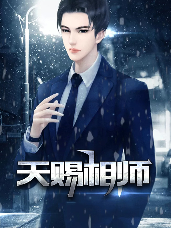 天赐道师漫画