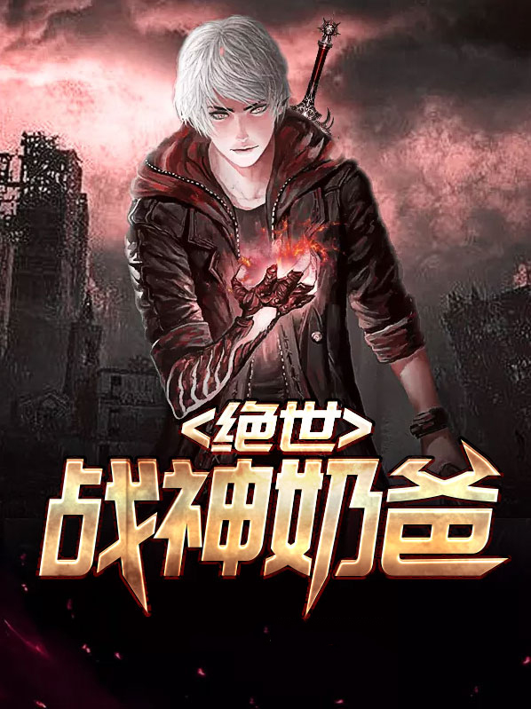 绝世战神奶爸韩风