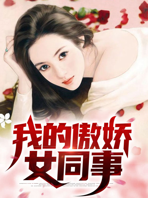 我的傲娇女同事