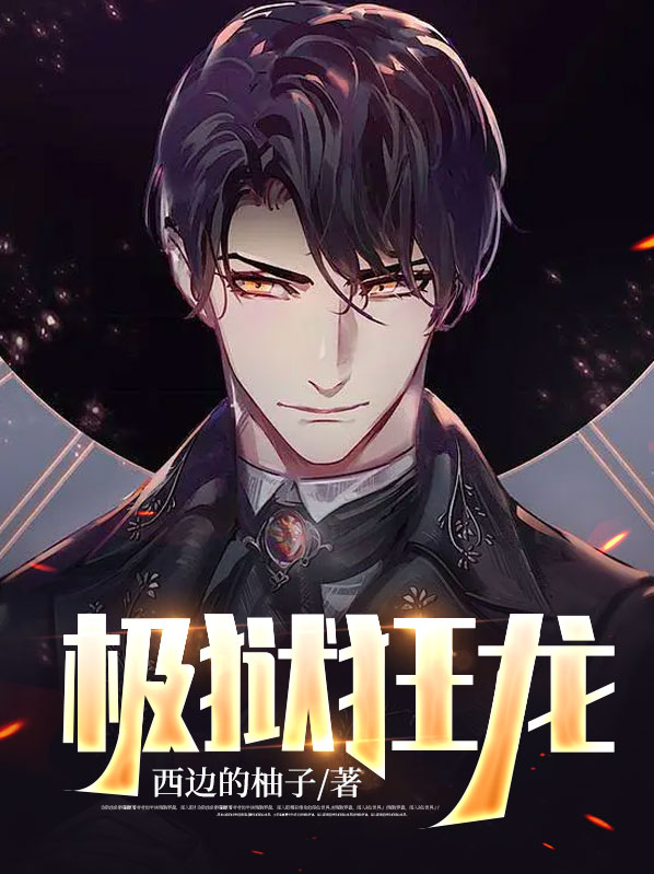 狱出狂龙全文阅读免费