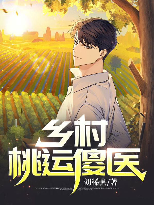 乡村桃运傻医 张灿