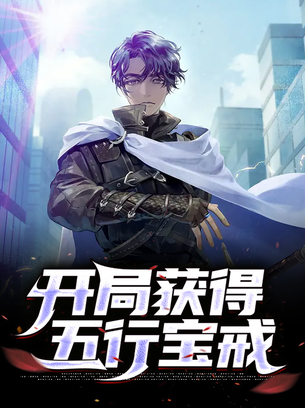 开局就送五宝