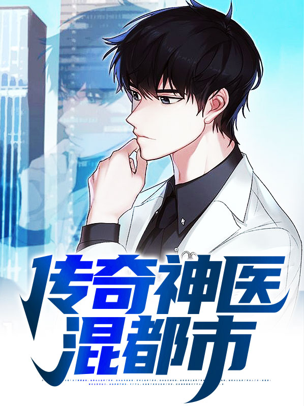 传奇神医小说