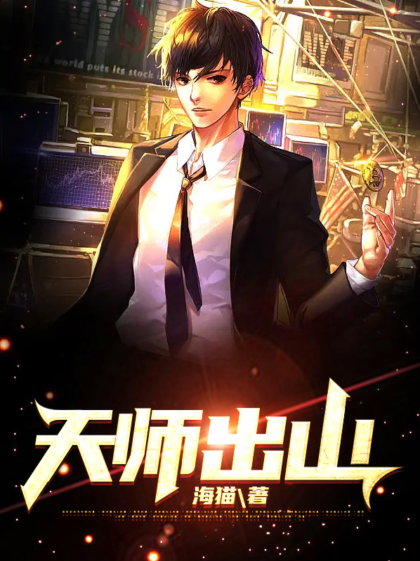 天师出山皮剑青