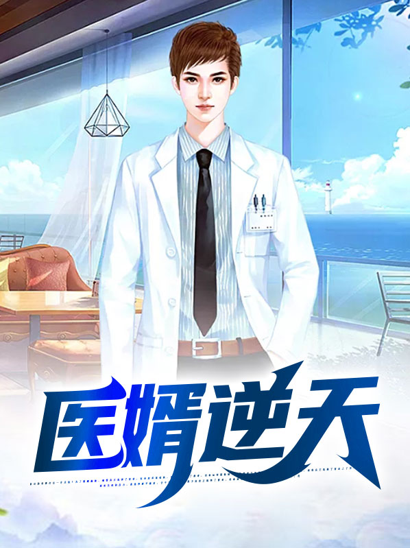 医婿逆袭小说全本免费阅读