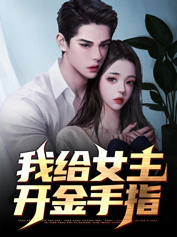 不再给女主送金手指后