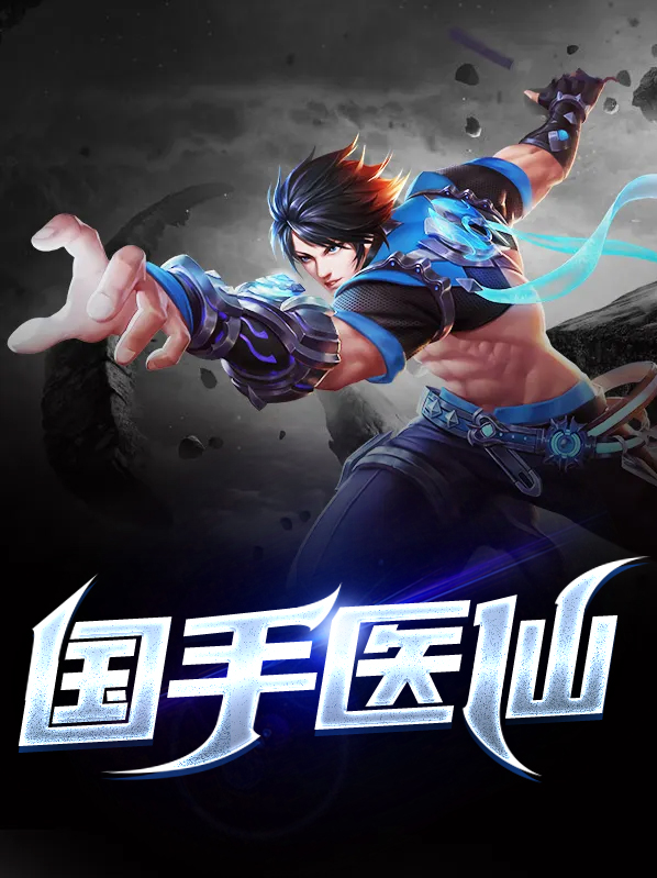 国手神医